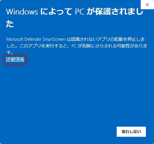 インストール中に「WindowsによってPCが保護されました」と表示された
