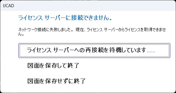 サーバ接続切れ.png