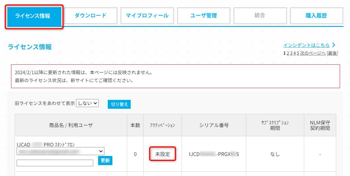 アクティベーション状況の確認 – IJCAD ヘルプセンター