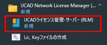 ネットワーク(RLM)版】サーバー機にライセンスを登録する方法 – IJCAD