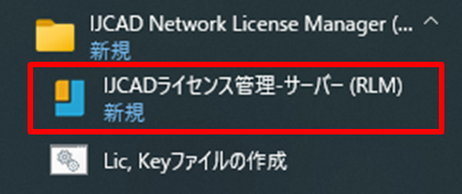 ネットワーク(RLM)版】サーバー機にライセンスを登録する方法 – IJCAD