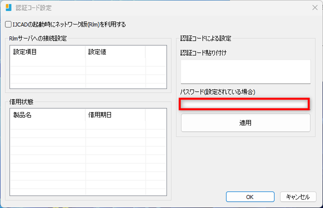 ネットワーク(RLM)版】クライアントPCで認証コードを適用する