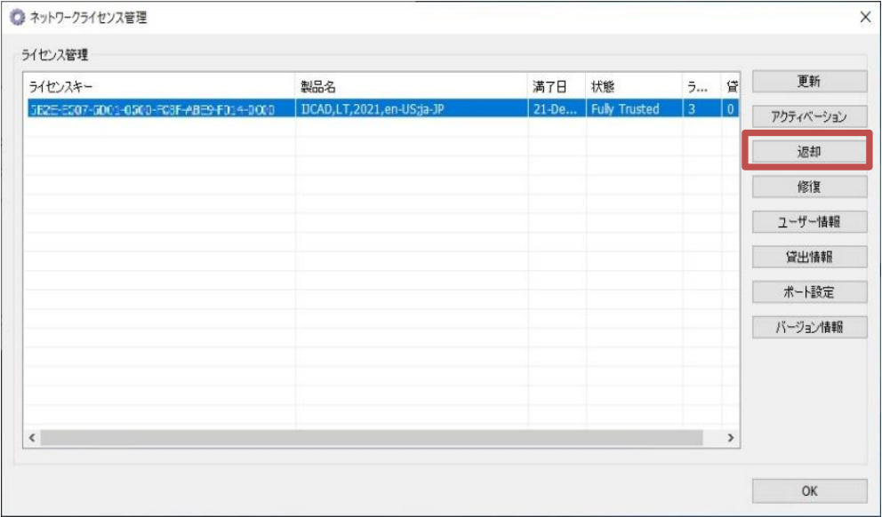 返却手順２ライセンス選択.png