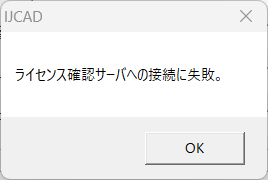 ライセンス確認サーバーへの接続に失敗.png