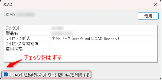 シングル・マルチ】 「ネットワークライセンスが利用できないためIJCAD