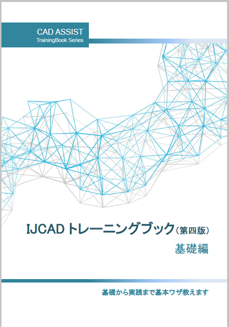 IJCADトレーニングブック 基礎編 – IJCAD ヘルプセンター