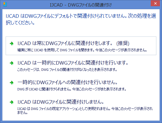 Dwg ファイルがダブルクリックで開かない時の対処方法 Ijcad ヘルプセンター